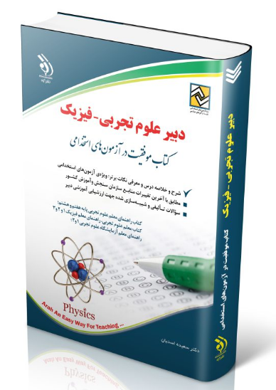 کتاب آزمون استخدامی دبیری فیزیک آراه 