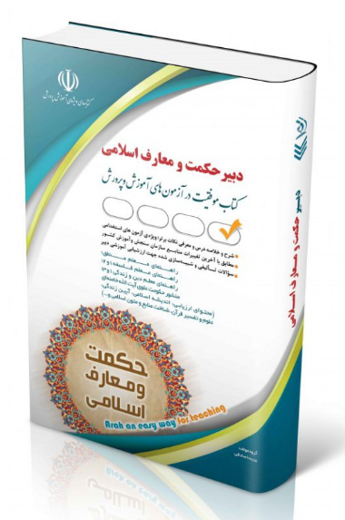 کتاب استخدامی دبیری معارف اسلامی آراه 