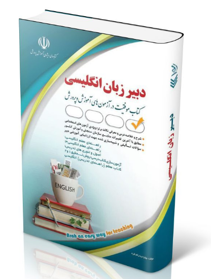 کتاب استخدامی دبیری زبان انگلیسی آراه