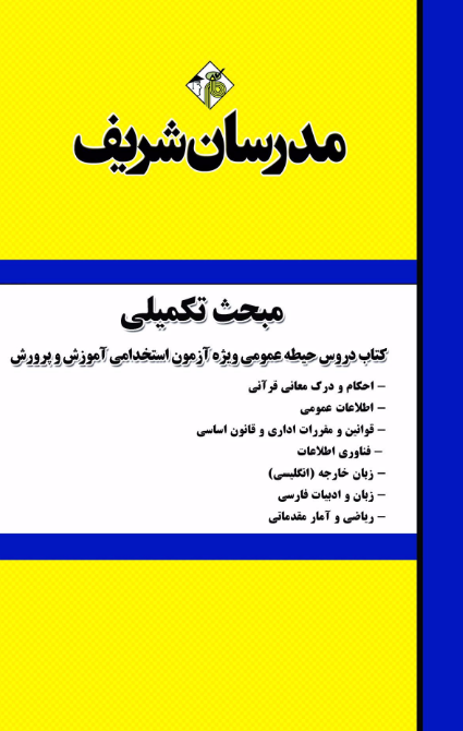 مبحث تکمیلی کتاب دروس حیطه عمومی ویژه آزمون استخدامی آموزش و پرورش