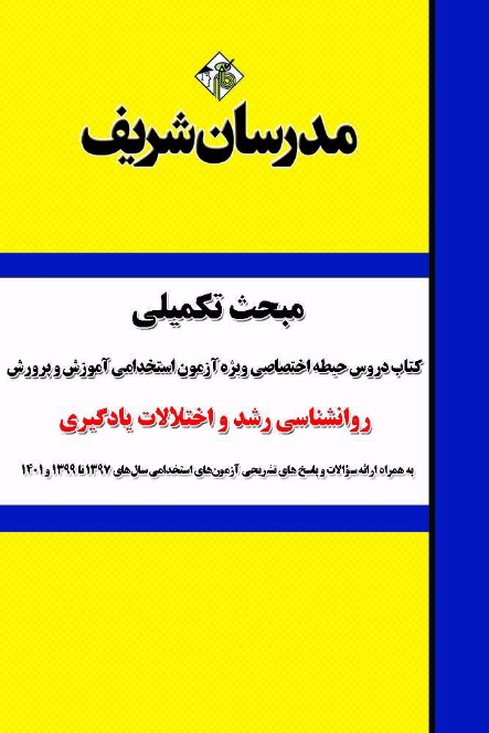 مبحث تکمیلی کتاب دروس حیطه اختصاصی ویژه آزمون استخدامی آموزش و پرورش