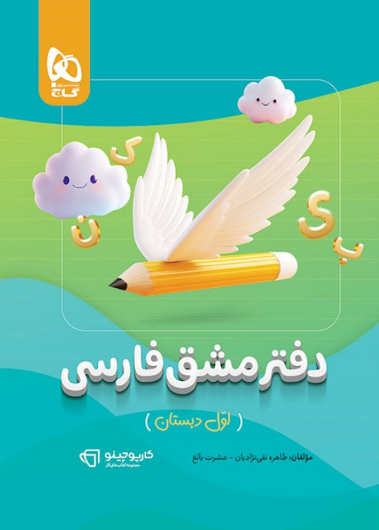 دفتر مشق فارسی اول دبستان کارپوچینو 