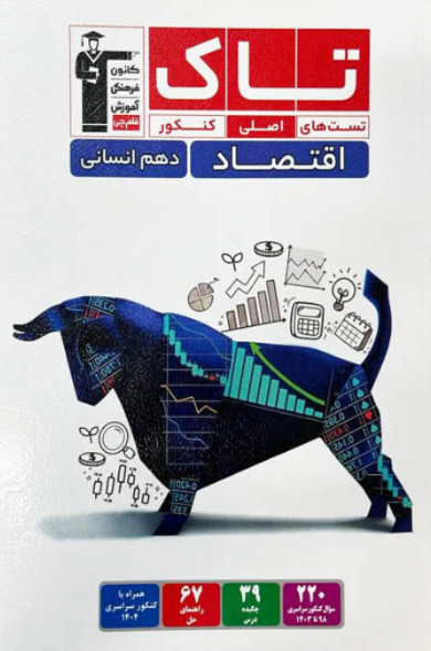 تاک اقتصاد دهم قلم چی