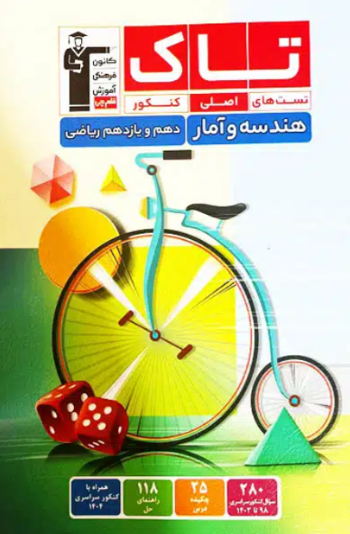تاک هندسه و آمار پایه دهم و یازدهم رشته ریاضی قلم چی