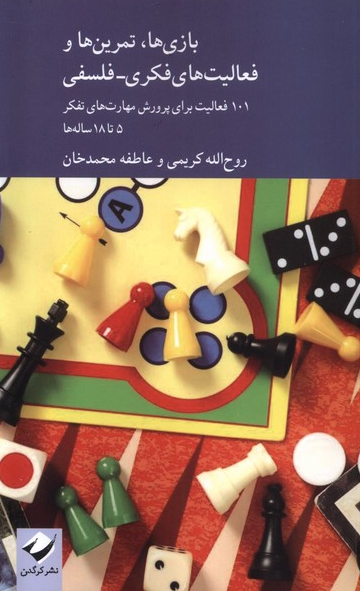 کتاب بازی‌ها تمرین‌ها اثر روح الله کریمی 