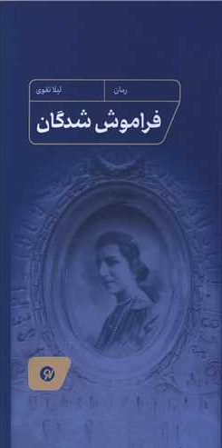 کتاب فراموش شدگان اثر لیلا تقوی 