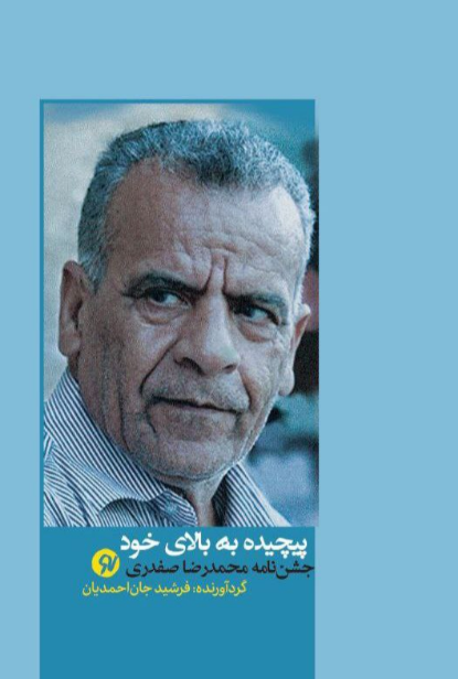 کتاب پیچیده به بالای خود اثر فرشید جان احمدیان 