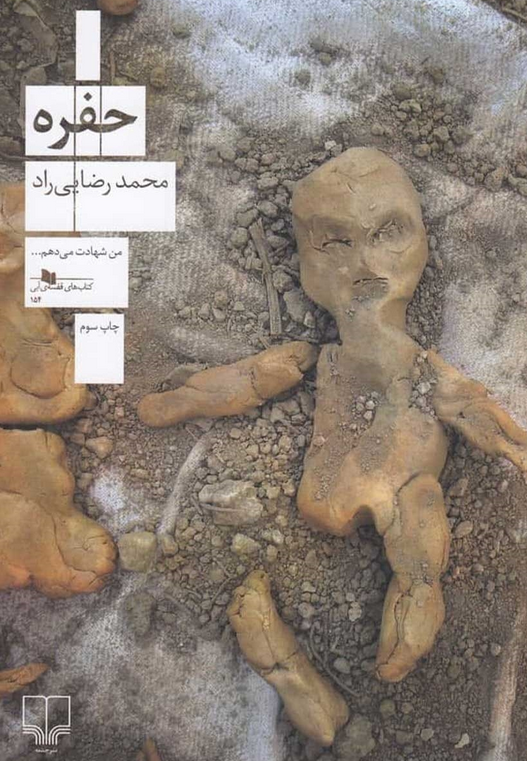 کتاب حفره اثر محمدرضایی راد 