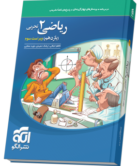 ریاضی یازدهم تجربی تست نشر الگو