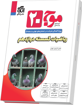 موج بیست ریاضیات گسسته دوازدهم نشر الگو 