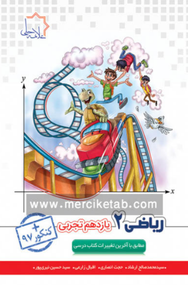 ریاضی یازدهم تجربی علامه حلی 