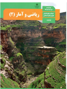 کتاب درسی ریاضی و آمار یازدهم 