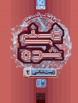 کتاب بانک تست غنی شده زیست شناسی یازدهم جلد دوم گاج 
