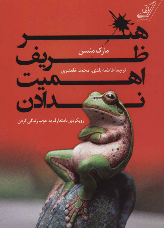 کتاب هنر ظریف اهمیت ندادن اثر مارک منسن ترجمه فاطمه بلدی 
