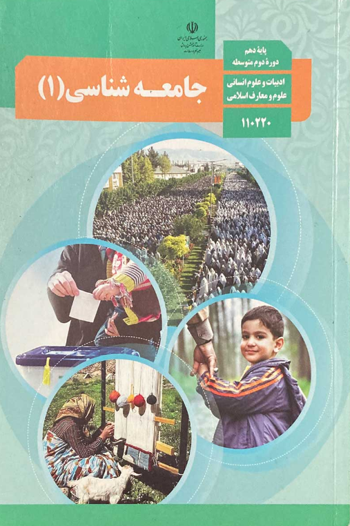 کتاب درسی جامعه شناسی دهم 