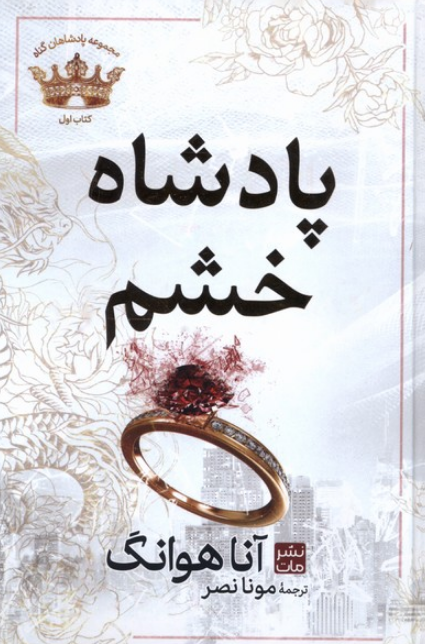 کتاب پادشاه خشم اثر آنا هوانگ ترجمه مونا نصر 