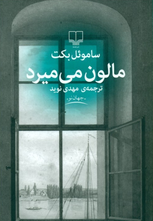 کتاب مالون می میرد اثر ساموئل بکت ترجمه مهدی نوید 