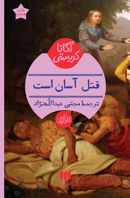 کتاب قتل آسان است اثر آگاتا کریستی ترجمه مجتبی عبدالله نژاد