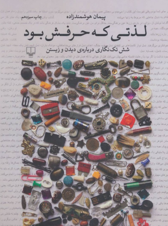 کتاب لذتی که حرفش بود اثر پیمان هوشمند زاده 