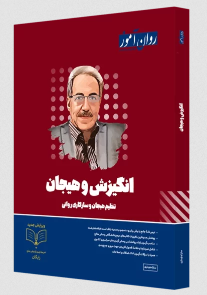  انگیزش و هیجان روان آموز