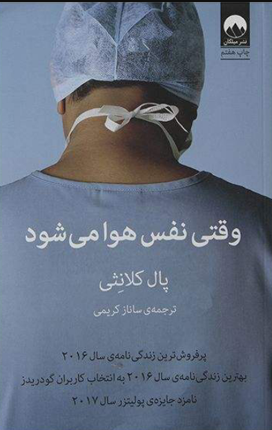 کتاب وقتی هوا نفس می شود اثر پال کلانتی ترجمه ساناز کریمی