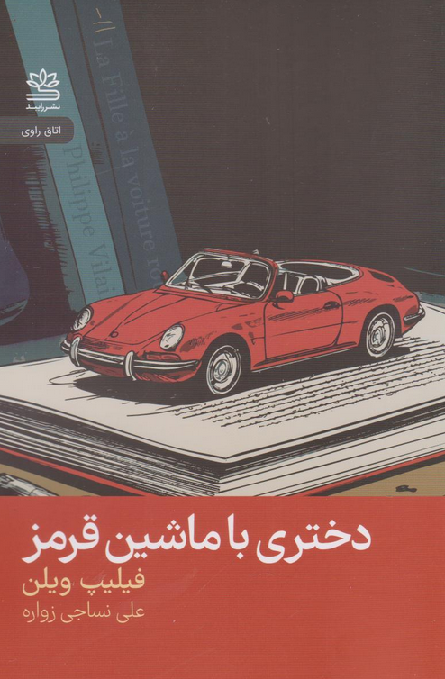 کتاب دختری با ماشین قرمز اثر فیلیپ ویلن ترجمه علی نساجی زواره 