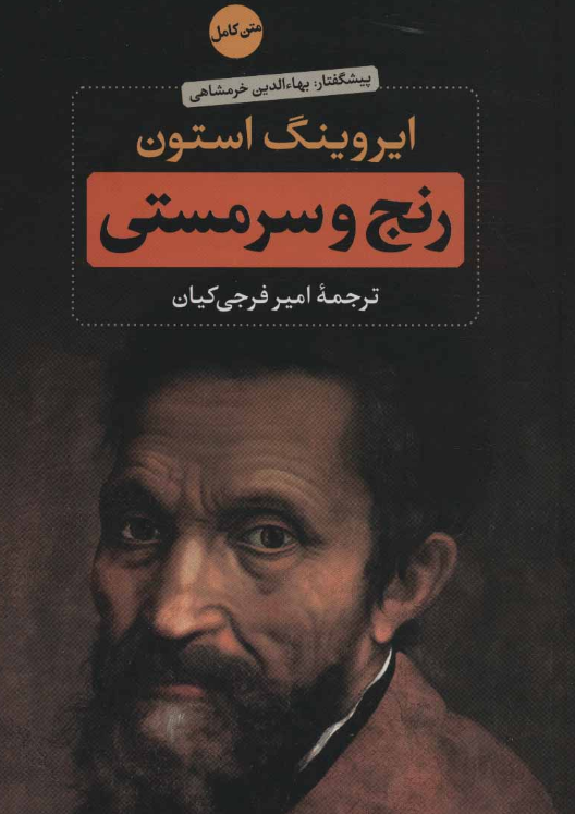 کتاب رنج و سرمستی اثر ایرونیگ استون ترجمه امیر فرجی کیان 