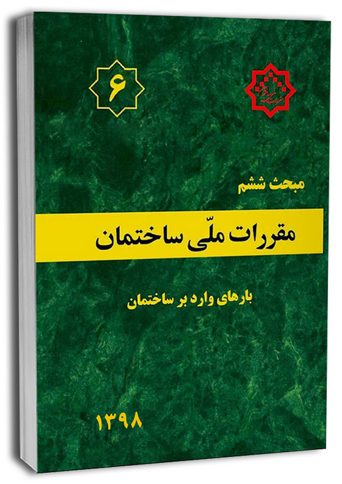 مبحث ششم 6 مقررات ملی ساختمان بارهای وارد بر ساختمان