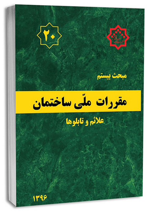 مبحث بیستم 20 مقررات ملی ساختمان علائم و تابلوها