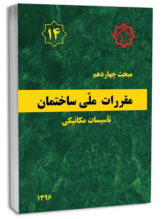 مبحث 14 مقررات ملی ساختمان تأسیسات مکانیکی