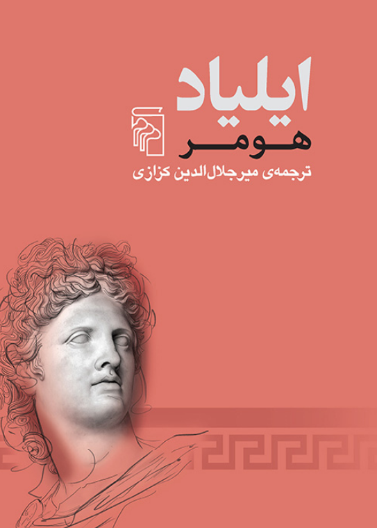 ایلیاد نویسنده هومر مترجم ميرجلال‌ الدين كزازي 