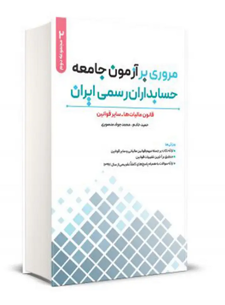 کتاب مروری بر آزمون جامعه حسابداران رسمی ایران جلد دوم حمید خادم 