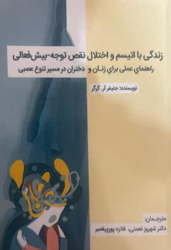 زندگی با اتیسم و اختلال نقص توجه بیش فعالی جنیفر آر گرگر  ترجمه شهروز نعمتی 
