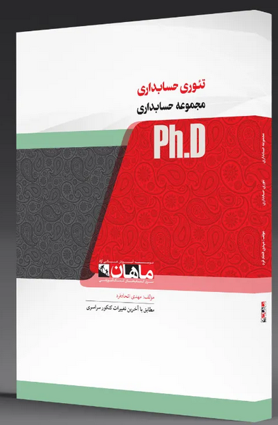 تئوری حسابداری دکتری هدی اسکندر ماهان
