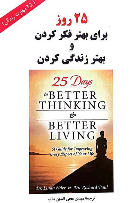 25 روز برای بهتر فکر کردن و بهتر زندگی کردن ریچارد پل ترجمه محبی الدین بناب 