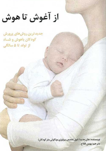 از آغوش تا هوش جان مدینا ترجمه بهمن فلاح 