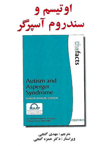 اوتیسم و سندرم آسپرگر سایمون بارون کوهن ترجمه مهدی گنجی 