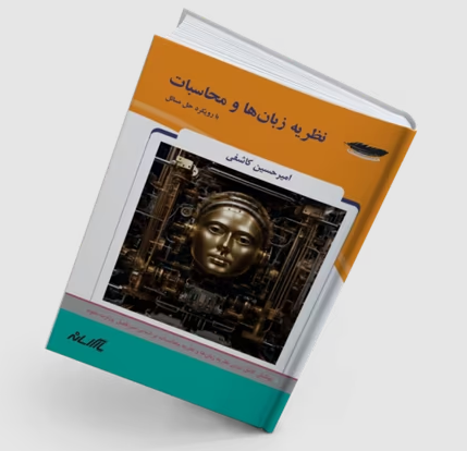 کتاب نظریه زبان ها و محاسبات با رویکرد حل مسائل امیرحسین کاشفی 