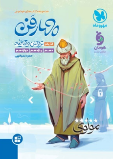 چهارفن عروض و قافیه مهروماه 