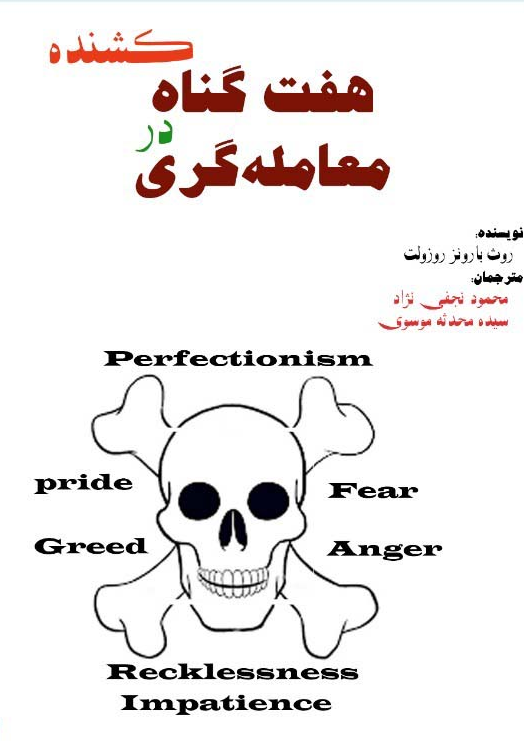 کتاب هفت گناه کشنده در معامله گری روث بارونز روزولت ترجمه محمود نجفی نژاد 