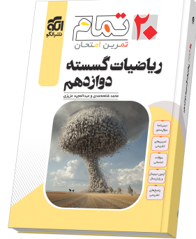 ریاضی گسسته دوازدهم 20 تمام نشر الگو 