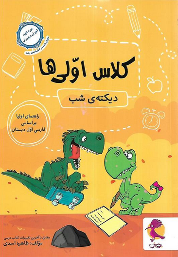 دیکته ی شب کلاس اولی ها پویش 