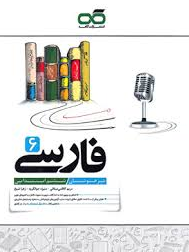کتاب کار فارسی ششم کاهه