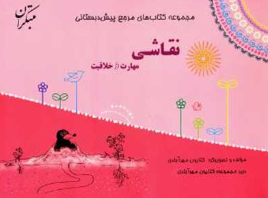 نقاشی و مهارت و خلاقیت پیش دبستانی مبتکران 