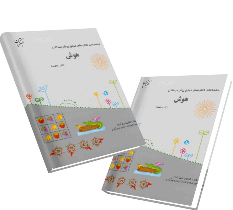 هوش پیش دبستانی مبتکران