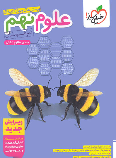 علوم نهم تیزهوشان خیلی سبز