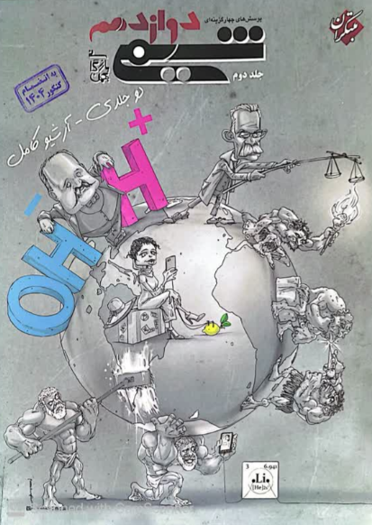 شیمی دوازدهم جلد دوم مبتکران