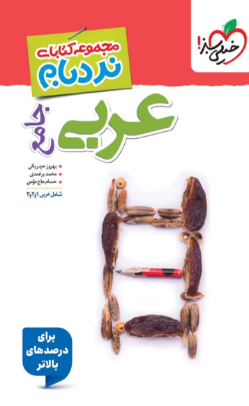 عربی جامع کنکور نردبام خیلی سبز