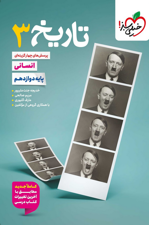 تاریخ  دوازدهم تست خیلی سبز