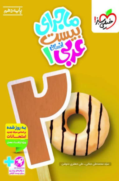 ماجرای بیست عربی دهم انسانی خیلی سبز